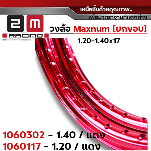 วงล้อยกขอบ 1.4  X 17 maxnum - แดง