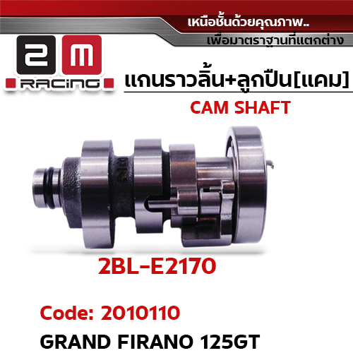 แกนราวลิ้น+ลูกปืน [เดิม] - Grand Firano125GT