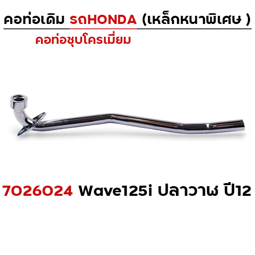 คอท่อเดิม ชุบ - Wave 125i ปลาวาฬ ปี12