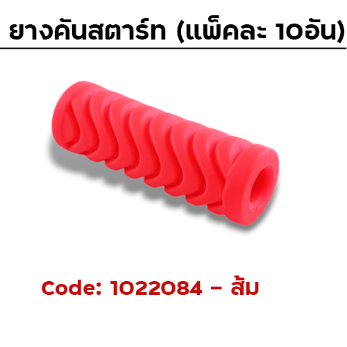 ยางคันสตาร์ท - ส้ม (แพ็คละ 10อัน)