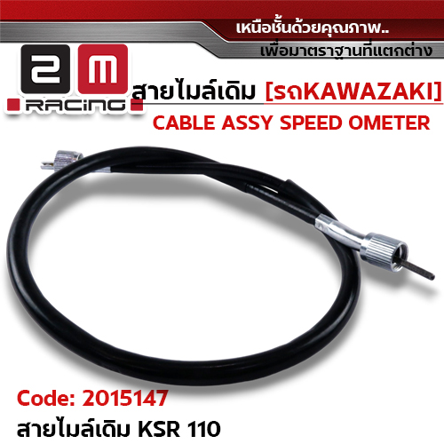 สายไมล์เดิม - KSR-110