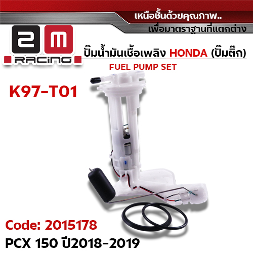 ปั๊มน้ำมันเชื้อเพลิง (ปั๊มติ๊ก) PCX150 [K97-T01] ปี2018-2019