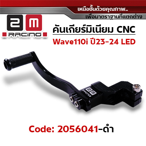 คันเกียร์มิเนียม cnc Wave110i led ปี23-24 - ดำ