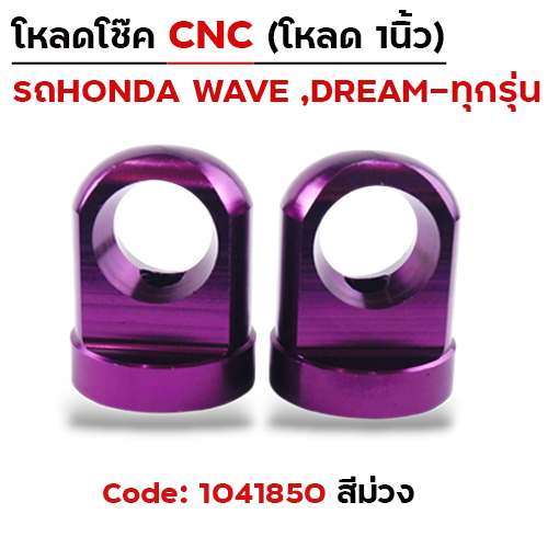 ตัวโหลดโช๊ค CNC เบอร์ 14  - ม่วง