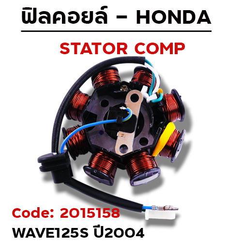ฟิลคอยล์ W125S ปี04 (KPH) สตาร์ทมือ (ปลั๊ก3สาย)