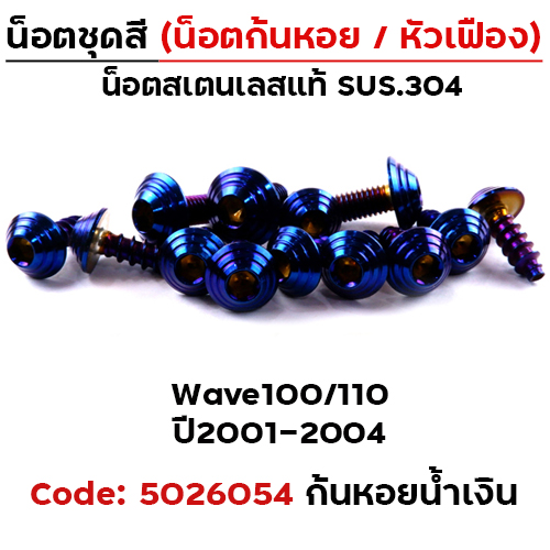 น็อตชุดสี Wave 100/110 (2001-2004) - ก้นหอย น้ำเงิน (23ตัว)