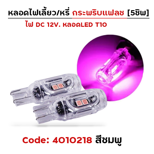 หลอดไฟเลี้ยว กระพริบแฟลช-ชมพู