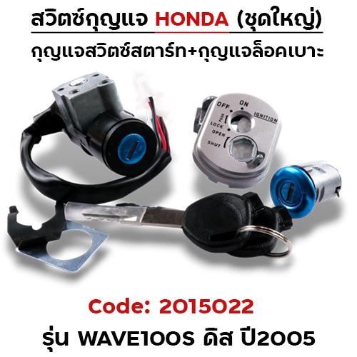 สวิตซ์กุญแจเดิม (ชุดใหญ่) - Wave100s disc ปี2005(นิรภัย)