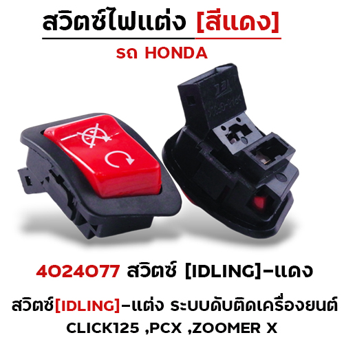 สวิตซ์(IDLING)-แต่งแดง ระบบดับติดเครื่องยนต์ Click125,PCX, zoomer x