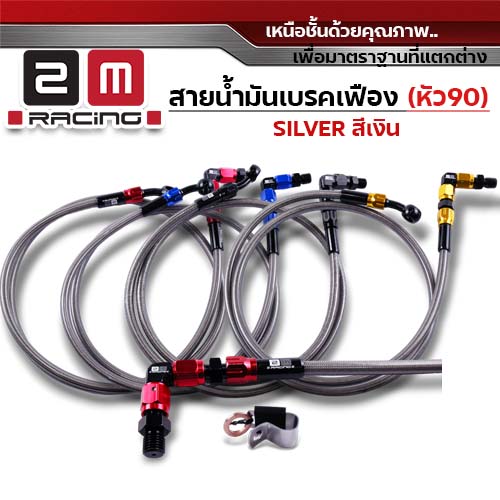 สายน้ำมันเบรคเฟืองเงิน (หัว90) 36 นิ้ว - น้ำเงิน