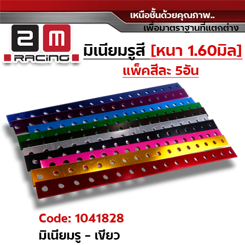 มิเนียมรู - เขียว (แพ็ค 5 ชิ้น)