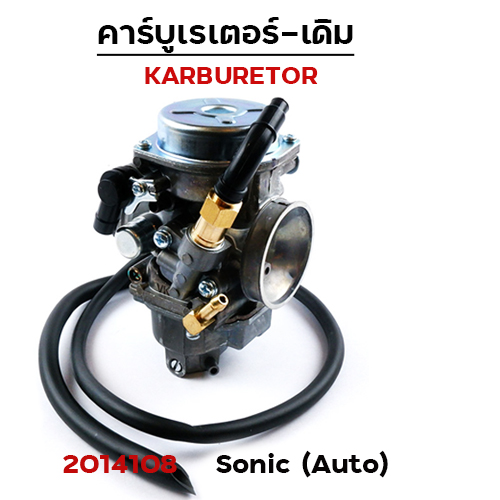 คาร์บู SONIC (Auto) AMG