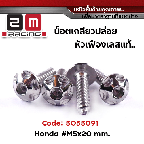 น็อตเกลียวปล่อย กรองอากาศ 5x20 Honda หัวเฟือง - เลส (แพ็ค 20ตัว)