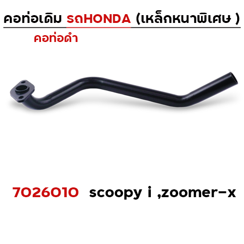 คอท่อเดิม ดำ - Scoopy-i ,Zoomer-x
