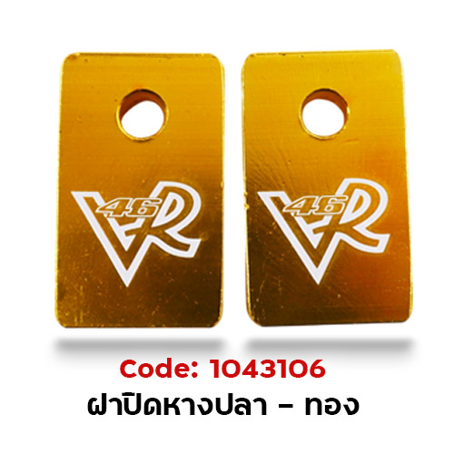 ฝาปิด หางปลาสวิงอาร์ม - ทอง