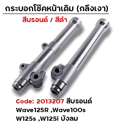 กระบอกโช้คหน้ากลึง WAVE125R,W125I บังลม (บรอนด์)
