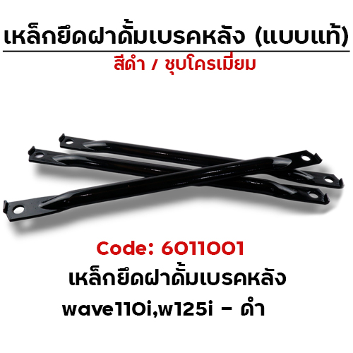 เหล็กยึดฝาดั้มเบรคหลัง Wave 110i,W125i -ดำ