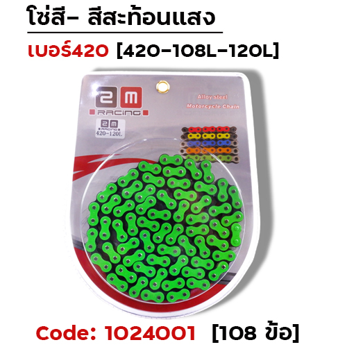 โซ่สี 420-108 เขียว