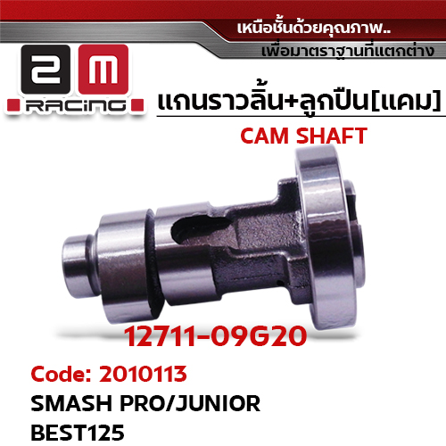 แกนราวลิ้น+ลูกปืน [เดิม] - Smash Pro ,Junior, Best125