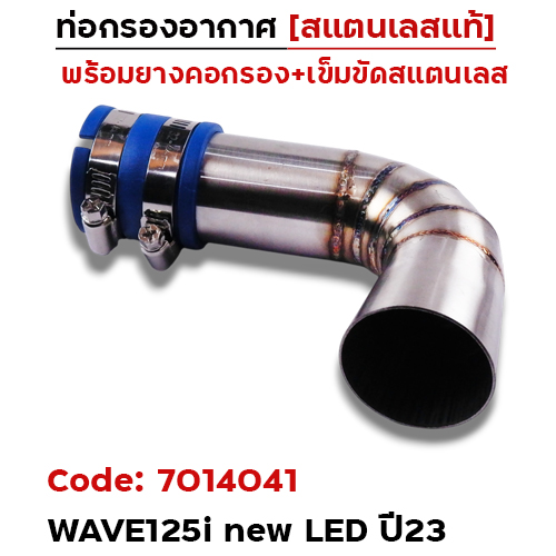 ท่อกรองอากาศ WAVE125i ledปี 2023 [คอสั้น]-เลส