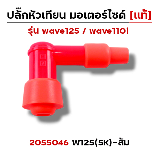 ปลั๊กหัวเทียน (แท้)5K Wave 125 - ส้ม
