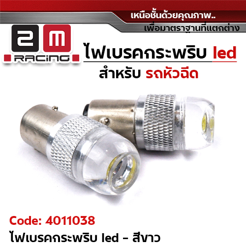 ไฟเบรคกระพริบ 12v.(รถหัวฉีด) - ขาว