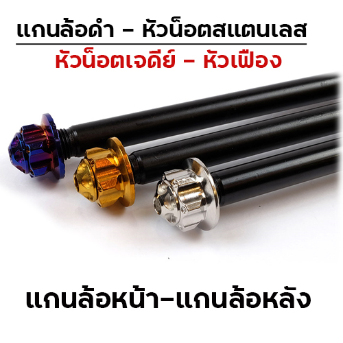 แกนล้อดำ หัวเฟือง หลังsonic - เลส