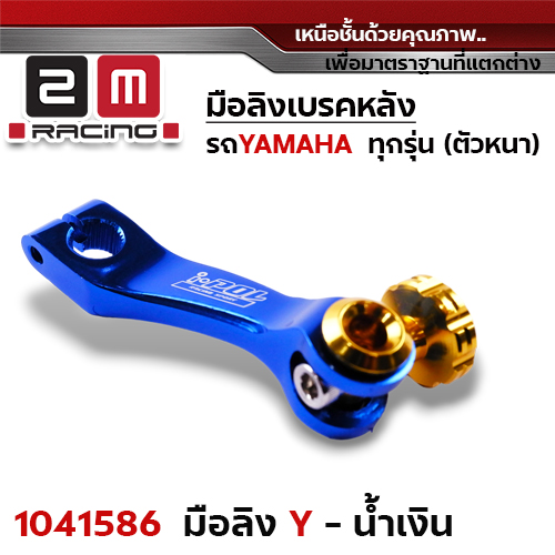 มือลิงเบรคหลัง Yamaha - น้ำเงิน