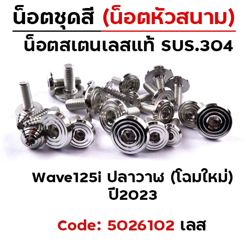 น็อตชุดสี Wave125i led ปี23 - ก้นหอยเรียบหัวสนาม (15ตัว)