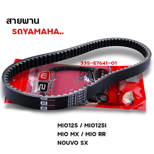 สายพาน Mio125 ,Mio125i ,Nouvo-sx (33S-E7641-01)