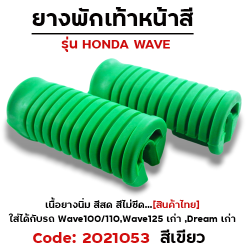ยางพักเท้าหน้า - เขียว WAVE 100/110/125/Dream (เก่า)