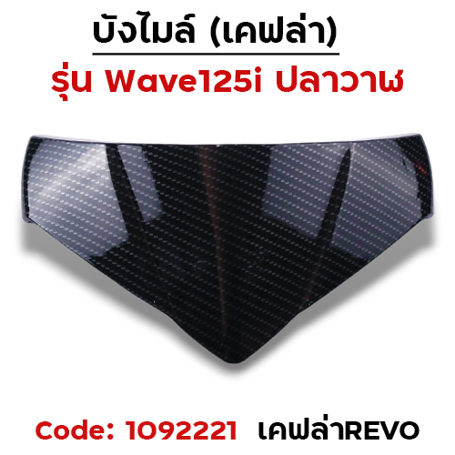 บังไมล์ Wave 125i ปลาวาฬ ปี12-17 - เคฟล่าRevo