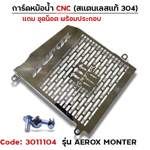 การ์ดหม้อน้ำสแตนเลสแท้ - AEROX MONTER