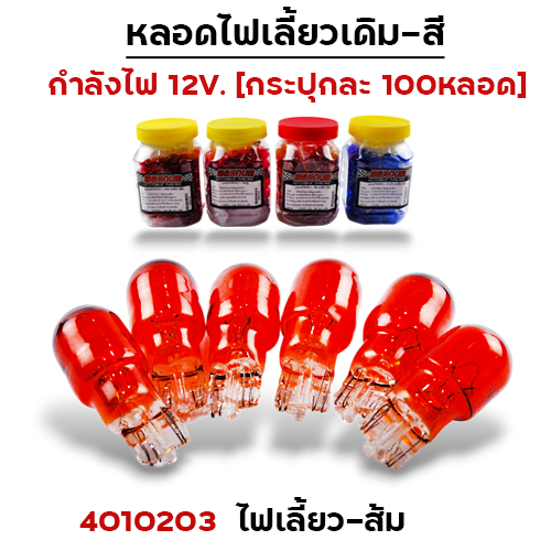 หลอดไฟเลี้ยว - ส้ม(กล่องละ 100หลอด)