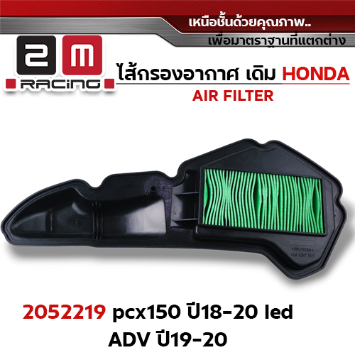 ไส้กรองอากาศ - pcx150 ปี18-20 led, ADV ปี19-20
