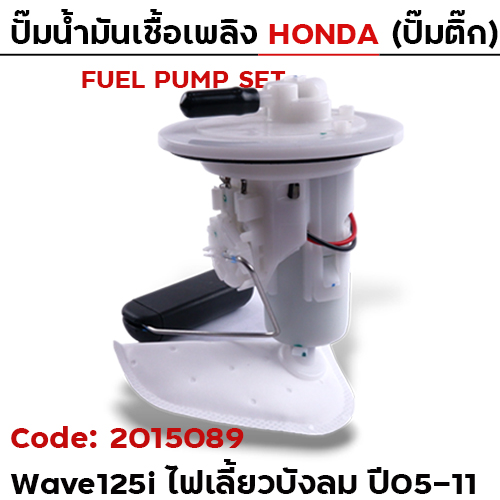 ปั๊มน้ำมันเชื้อเพลิง (ปั๊มติ๊ก) - W125i ไฟเลี้ยวบังลม [KPH] ปี05-11