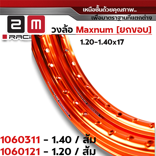 วงล้อยกขอบ 1.4 X 17 maxnum - ส้ม