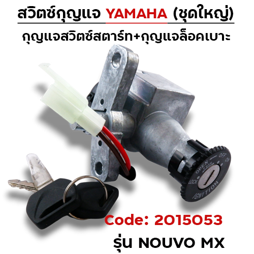 สวิตซ์กุญแจเดิม (ชุดใหญ่) - Nouvo-mx