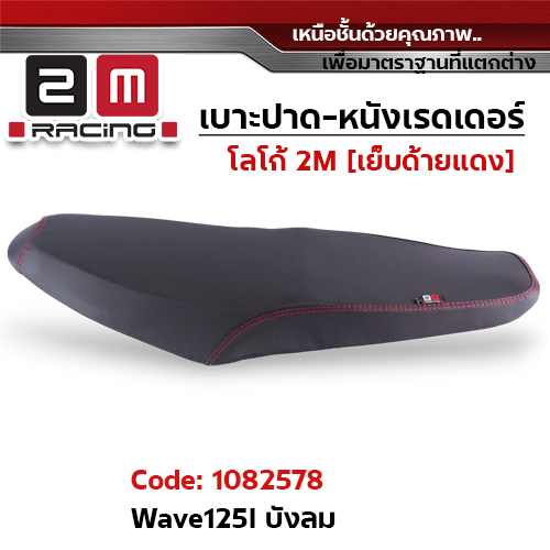 เบาะปาด หนังเรดเดอร์ 2M - WAVE125i ไฟเลี้ยวบังลม
