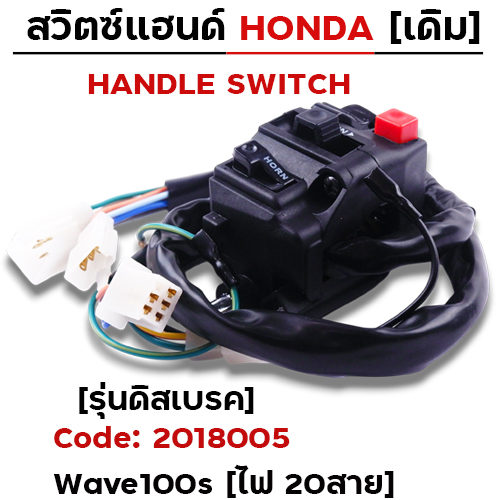 สวิตซ์แฮนด์ เดิม - W100S รุ่นดิสเบรค ซ้าย (ไฟ20สาย)