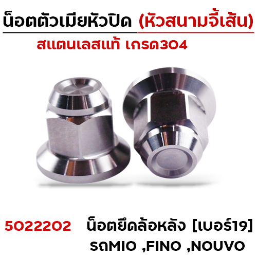 ตัวเมีย หัวปิดเบอร์19 ยึดล้อหลัง mio fino nouvo (หัวสนามเรียบ)  - เลส