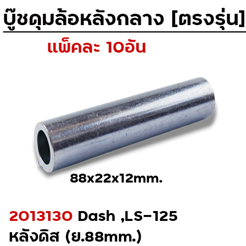 บู๊ชดุมล้อหลังกลาง 88 มิล - Dash ,LS-125 หลังดิส (แพ็ค 10อัน)