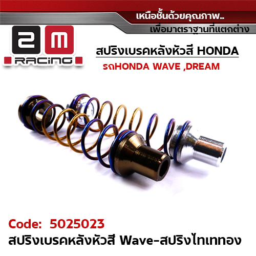 สปริงเบรคเลส - ไทเท ทอง Wave  หัวสี