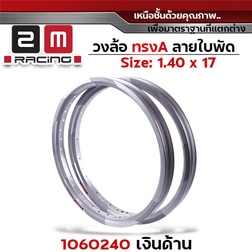วงล้อ AKRONT ใบพัด 1.4 X 17 - เงิน