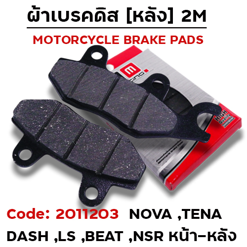 ผ้าเบรคดิสหลัง - Nova / Tena / Dash / Ls / Beat / หน้า-หลัง NSR