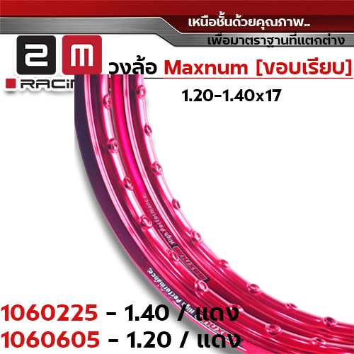 วงล้อขอบเรียบ 1.2 X 17 maxnum- แดง