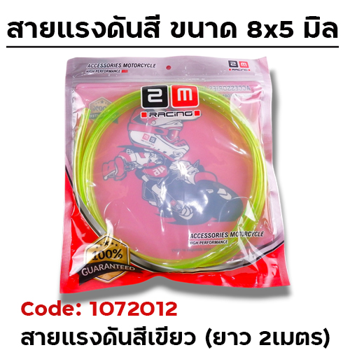 สายแรงดัน เขียว (8x5mm.) ยาว 2 เมตร