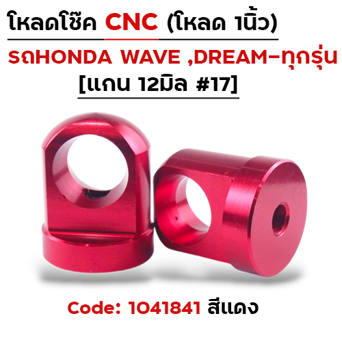 ตัวโหลดโช๊ค CNC เบอร์ 17  - แดง