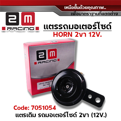 แตรรถ มอเตอร์ไซด์ 2ขา 12V.