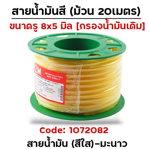 สายน้ำมันสีใส  20 เมตร(ขนาด4x7.5มิล) - มะนาว